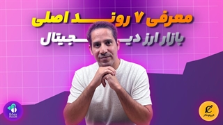 معرفی ۷ روند اصلی بازار ارز دیجیتال