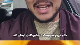 کدو معجزه پزشکی قرآن! | زین الله امینی