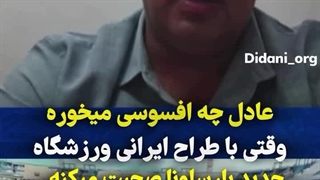 گفتگوی عادل فردوسی پور با مهندس ایرانی در پروژه بازسازی ورزشگاه نیوکمپ بارسلونا