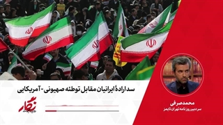 14040331_67945_l - نماپخش رادیو نگار  ۵. سد ارادۀ ایرانیان مقابل توطئه صهیونی-امریکایی!