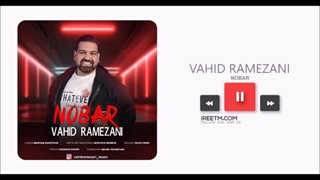 وحید رمضانی نوبر