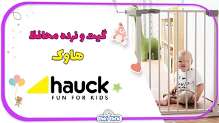 گیت و نرده محافظ ایمنی کودک هاوک | Hauck