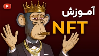 دوره NFT با درآمد دلاری | ان اف تی چیست