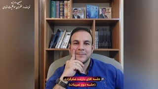 جلسه آقای دارنده شکرگزاری جلسه دوم. شکرنعمت