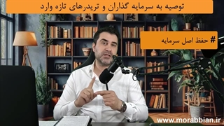 قسمت پنجم بخش دوم | در مسیر ثروتمند شدن رازهای سرمایه گذاری و ترید رو یاد بگیر