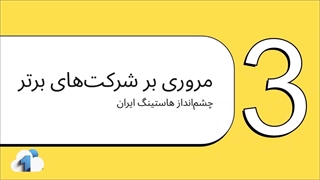 بهترین هاست ایران - معرفی کامل به همراه نکات قوت هر کدام