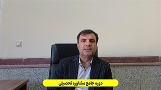 دوره جامع مشاوره تحصیلی _ متوسطه دوم