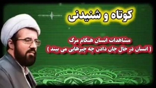 مشاهدات انسان در هنگام جان دادن سخنرانی استاد عالی