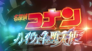 بخشی از فیلم 29 کارآگاه کونانDetective Conan Fallen Angel of the Highway2026