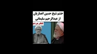 خشم شیخ حسین انصاریان از عبدالرحیم سلیمانی اردستانی