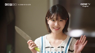 انتشار تریلر جدید از سریال آیدل من با بازی چوی سو یونگ و کیم جه یونگ(پخش 1 دی مشخصات در توضیحات)