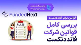 قوانین پراپ فرم فاندد نکست (FundedNext) 1404 [تارگت سود 8 و 5 درصد در چالش 2 مرحله‌ای]