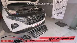 نصب آپشنهای فابریک توسان تعویض جلوپنجره توسان تعویض چراغ جلو توسان 2024