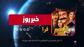 پایان فیلم‌برداری «گنج قارون»؛ آغاز «دانه های مروارید»