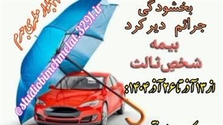 ️ جرائم دیرکرد بیمه شخص ثالث به مناسبت روز بیمه و میلاد حضرت علی (ع) بخشیده شد