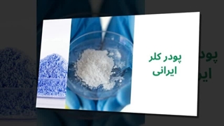 پودر کلر ایرانی – راهکاری مطمئن برای آبی شفاف در استخرهای تهران و ایران : آگهی جا