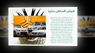 خودروی رویایی شما با فروش اقساطی سایپا در تهران و ایران! : آگهی جا