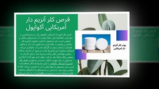 قرص کلر آنزیم‌دار آمریکایی آکواپول؛ انتخابی حرفه‌ای :  صنعتیان جا