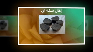 زغال سکه‌ای ایرانی – قدرت سوخت، کیفیت طعم، تجربه‌ای بی‌نظیر: تبلیغ جا