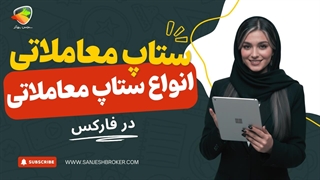 ستاپ معاملاتی چیست؟ آموزش ستاپ ترید و انواع ستاپ‌های فارکس