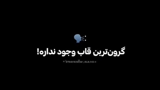 این شما و این گرون ترین قاب