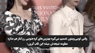 لویی ویتون ترکوند با این ترکیب!!