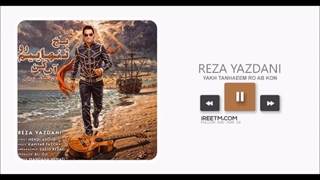 رضا یزدانی یخ تنهاییم رو آب کن