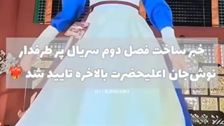 اخبار جدید از فصل دو سریال‌ نوش جان اعلیحضرت
