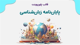 بهترین قالب پاورپوینت پایان‌نامه زبان‌شناسی | دفاع ارشد و دکتری