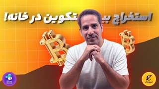 استخراج بیت‌کوین در خانه ۲۰۲۵ | آیا هنوز سودآور است؟»