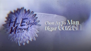 دانلود آهنگ جدید آرتا به نام هر عشقی میمیرد