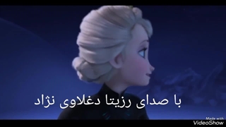 آهنگ فروزن / السا و آنا با صدای خاله رزیتا "دوبلور و مجری محبوب برنامه کودک"