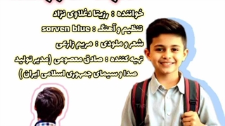 آهنگ شاد کودکانه مدرسه ها باز شده با صدای خاله رزیتا "زیباترین دختر ایران و برترین مجری کودک"