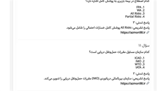دانلود رایگان سوالات سازمان ها و کنوانسیون های انواع حمل ونقل بین المللی کالا، گمرکی و قوانین و اسناد ذیربط آن ها