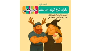 قصه صوتی رایگان ملوان شاخ گوزن قسمت 1 (قصه های شهرنقاشی)