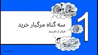 بهترین لاستیک ماشین: راهنمای نهایی انتخاب + معرفی داداشی تایر (با جدول مقایسه‌ای)