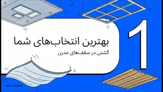 سقف_های_کاذب__راهنمای_بهترین_های_تهران