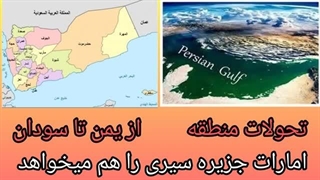 14040915: طمع ورزی جدید امارات برای جزیره سیری!