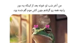 من بعد از گم کردن کش موم