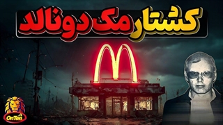 مک دونالد سن دیگو کالیفرنیا چگونه به خاک و خون کشیده شد؟