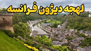 لهجه دیژون، استانداردترین لهجه فرانسه!