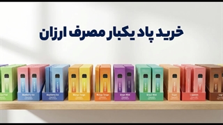 خرید پاد یک‌بارمصرف ارزان | بهترین طعم‌ها با قیمت مناسب!