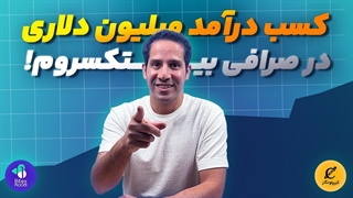 کسب درامد میلیون دلاری در صرافی بیتکسروم