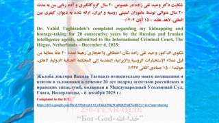 شکایت دکتر وحید تقی زاده درباره گروگانگیری و آدم ربایی من به مدت 20 سال متوالی توسط روسیه و ایران، به دیوان کیفری بین المللی