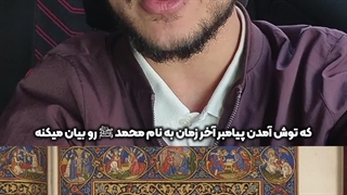 انجیل بدون تحریف پیدا شد! | زین الله امینی