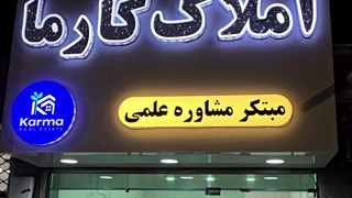 خرید ملک در طالقان با مشاور املاک کارما