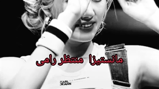 مانستیزا منتظر رامی :-)... وایجی چرا خبرییی از رامی نمیدیییی؟؟!