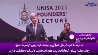 جفری ساکس: بریکس در حال ظهور، آمریکا در حال انزوا؛ نظم جهانی در حال تغییر!