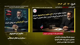 14040900: پیش بینی فوق العاده جنگ بعدی ایران و اسرائیل - ابراهیم پور