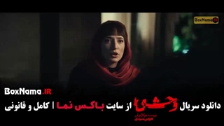 وحشی سریال ایرانی قسمت ۹ فصل ۲